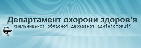 Департамент охорони здоров’я Хмельницьокої обласної державної адміністрації