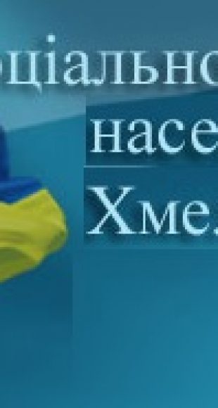 Департамент соціального захисту населення Хмельницокої ОДА