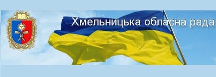 Хмельницька обласна рада