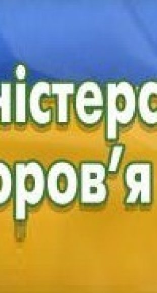 Міністерство охорони здоров’я України