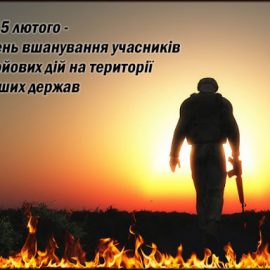 Шановні учасники бойових дій в Афганістані, воїни-інтернаціоналісти!