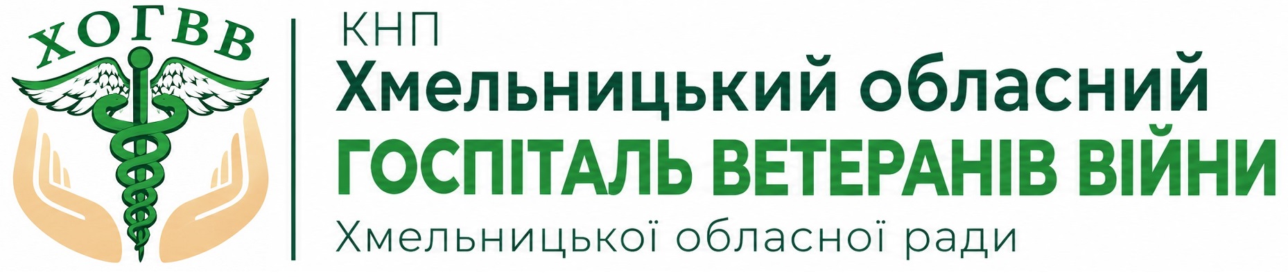 КНП "Хмельницький обласний госпіталь ветеранів війни"